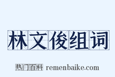 林文俊组词是什么意思的图片